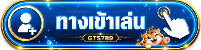 ปุ่มทางเข้าเล่น GTS789 พร้อมมาสคอตเสือโทนฟ้า–ทอง